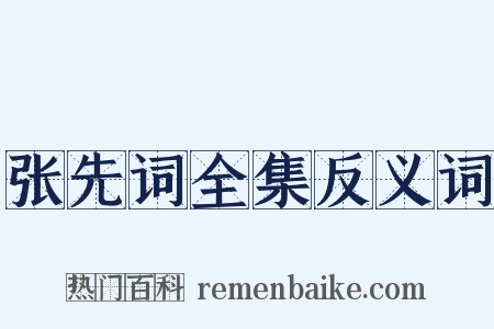 张先词全集反义词是什么意思的图片